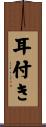 耳付き Scroll