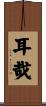 耳哉 Scroll