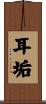 耳垢 Scroll