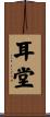 耳堂 Scroll