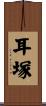 耳塚 Scroll