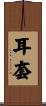 耳套 Scroll