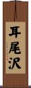 耳尾沢 Scroll
