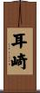 耳崎 Scroll