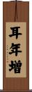 耳年増 Scroll