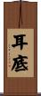 耳底 Scroll
