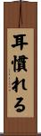 耳慣れる Scroll
