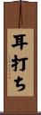耳打ち Scroll