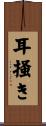 耳掻き Scroll