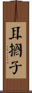 耳摑子 Scroll