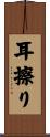 耳擦り Scroll