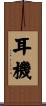 耳機 Scroll