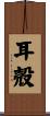 耳殻 Scroll