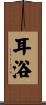 耳浴 Scroll