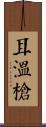 耳溫槍 Scroll