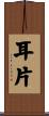 耳片 Scroll
