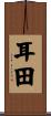 耳田 Scroll