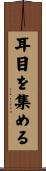 耳目を集める Scroll