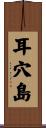 耳穴島 Scroll