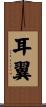 耳翼 Scroll