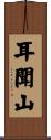 耳聞山 Scroll