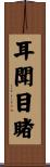 耳聞目睹 Scroll