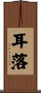 耳落 Scroll