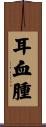 耳血腫 Scroll