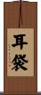 耳袋 Scroll
