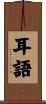 耳語 Scroll