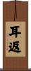 耳返 Scroll