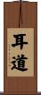 耳道 Scroll