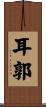 耳郭 Scroll