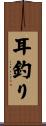 耳釣り Scroll