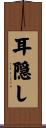 耳隠し Scroll