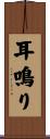 耳鳴り Scroll