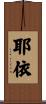 耶依 Scroll