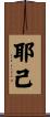 耶己 Scroll