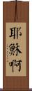 Yeshua Scroll