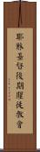耶穌基督後期聖徒教會 Scroll