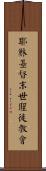 耶穌基督末世聖徒教會 Scroll