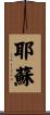 耶蘇 Scroll