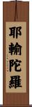 耶輸陀羅 Scroll