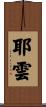 耶雲 Scroll