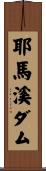 耶馬溪ダム Scroll