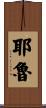 耶魯 Scroll