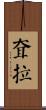 耷拉 Scroll