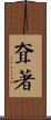 耷著 Scroll
