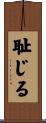 耻じる Scroll