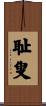 耻叟 Scroll